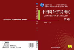 中国对外贸易自考教材与国际贸易实务核心知识解析